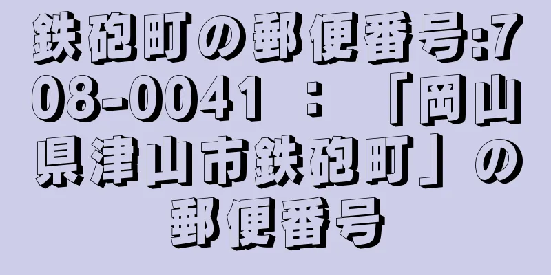 鉄砲町の郵便番号:708-0041 ： 「岡山県津山市鉄砲町」の郵便番号