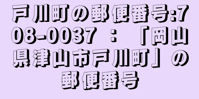 戸川町の郵便番号:708-0037 ： 「岡山県津山市戸川町」の郵便番号