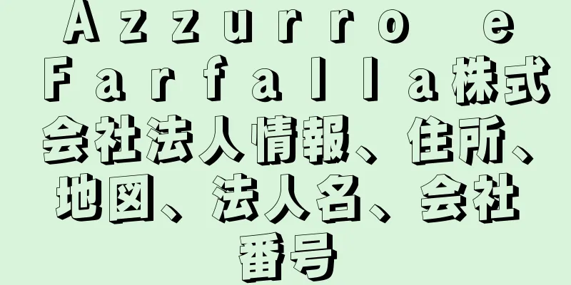 Ａｚｚｕｒｒｏ　ｅ　Ｆａｒｆａｌｌａ株式会社法人情報、住所、地図、法人名、会社番号