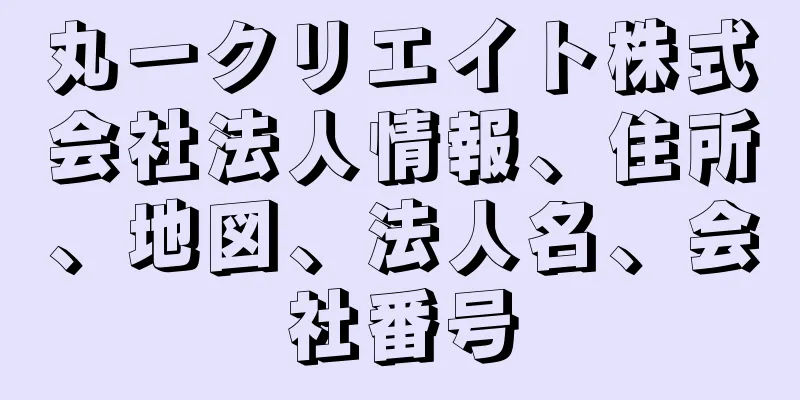 丸一クリエイト株式会社法人情報、住所、地図、法人名、会社番号