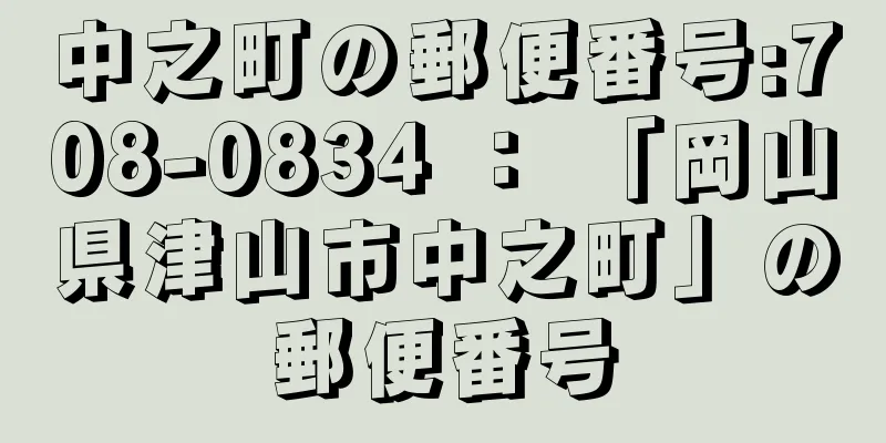 中之町の郵便番号:708-0834 ： 「岡山県津山市中之町」の郵便番号