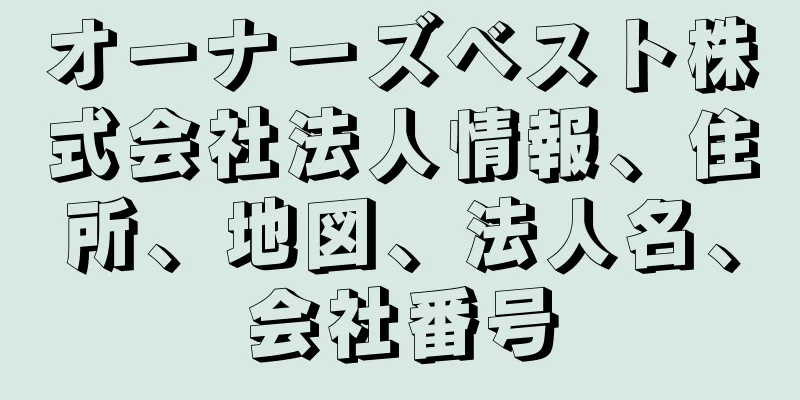 オーナーズベスト株式会社法人情報、住所、地図、法人名、会社番号