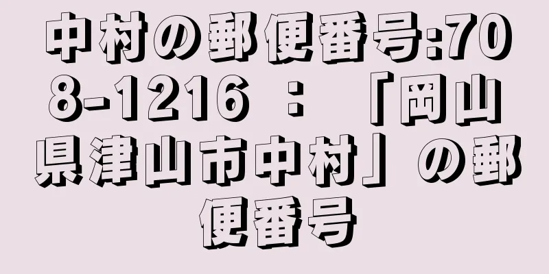 中村の郵便番号:708-1216 ： 「岡山県津山市中村」の郵便番号