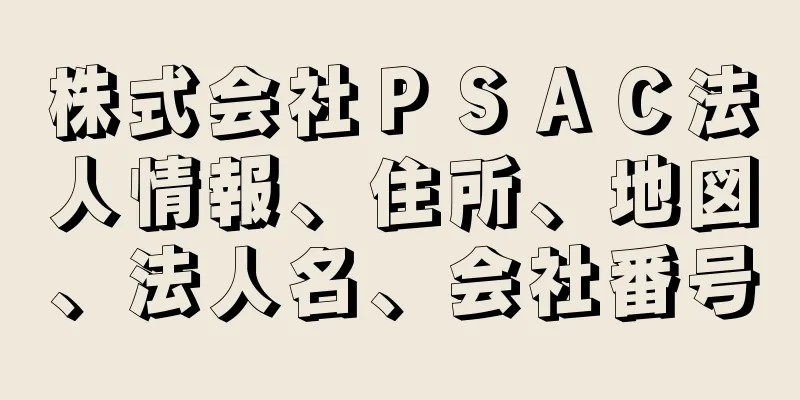 株式会社ＰＳＡＣ法人情報、住所、地図、法人名、会社番号