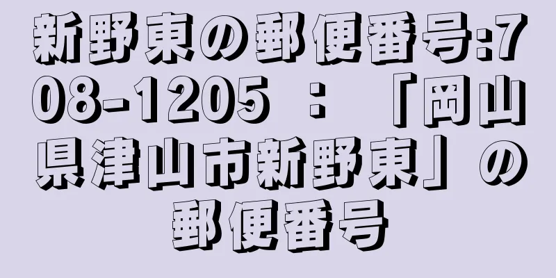 新野東の郵便番号:708-1205 ： 「岡山県津山市新野東」の郵便番号