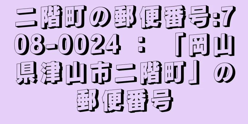 二階町の郵便番号:708-0024 ： 「岡山県津山市二階町」の郵便番号