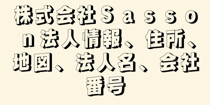 株式会社Ｓａｓｓｏｎ法人情報、住所、地図、法人名、会社番号