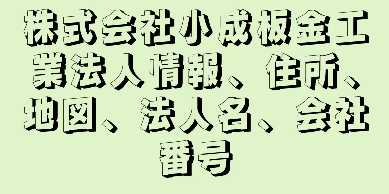 株式会社小成板金工業法人情報、住所、地図、法人名、会社番号