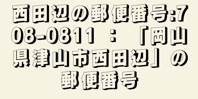 西田辺の郵便番号:708-0811 ： 「岡山県津山市西田辺」の郵便番号