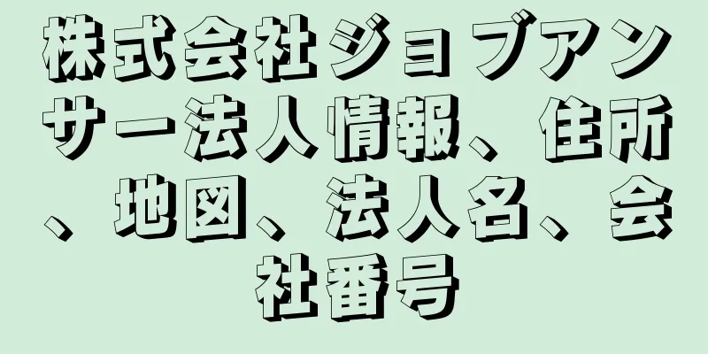 株式会社ジョブアンサー法人情報、住所、地図、法人名、会社番号