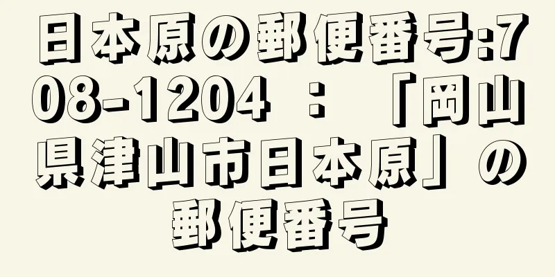 日本原の郵便番号:708-1204 ： 「岡山県津山市日本原」の郵便番号