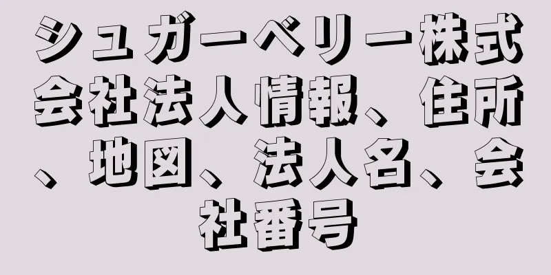 シュガーベリー株式会社法人情報、住所、地図、法人名、会社番号