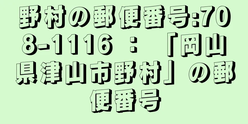 野村の郵便番号:708-1116 ： 「岡山県津山市野村」の郵便番号