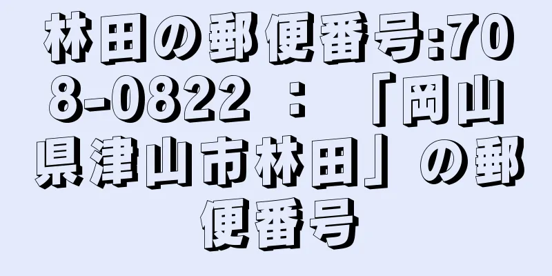 林田の郵便番号:708-0822 ： 「岡山県津山市林田」の郵便番号