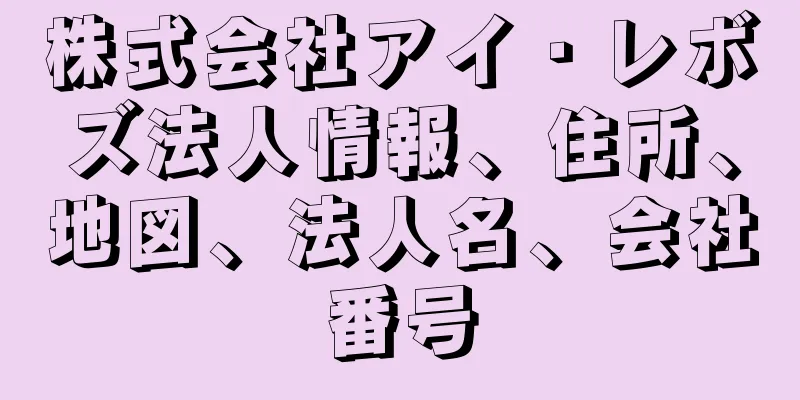株式会社アイ・レボズ法人情報、住所、地図、法人名、会社番号