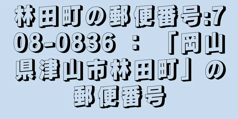 林田町の郵便番号:708-0836 ： 「岡山県津山市林田町」の郵便番号