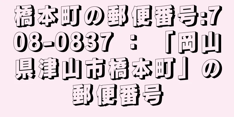 橋本町の郵便番号:708-0837 ： 「岡山県津山市橋本町」の郵便番号