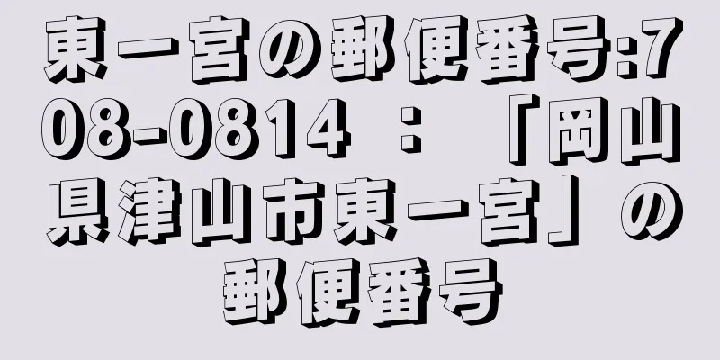 東一宮の郵便番号:708-0814 ： 「岡山県津山市東一宮」の郵便番号