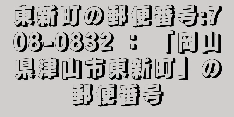 東新町の郵便番号:708-0832 ： 「岡山県津山市東新町」の郵便番号