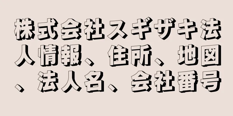 株式会社スギザキ法人情報、住所、地図、法人名、会社番号