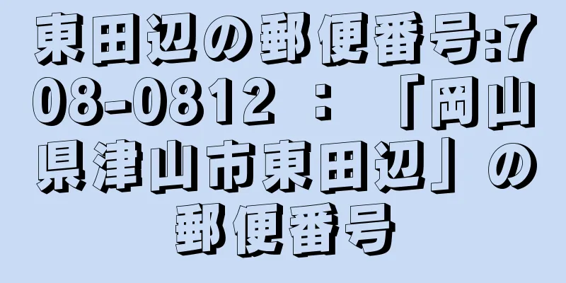 東田辺の郵便番号:708-0812 ： 「岡山県津山市東田辺」の郵便番号