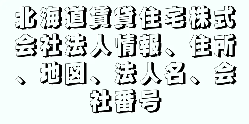 北海道賃貸住宅株式会社法人情報、住所、地図、法人名、会社番号