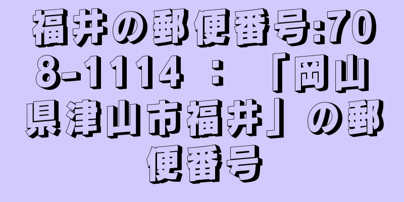 福井の郵便番号:708-1114 ： 「岡山県津山市福井」の郵便番号