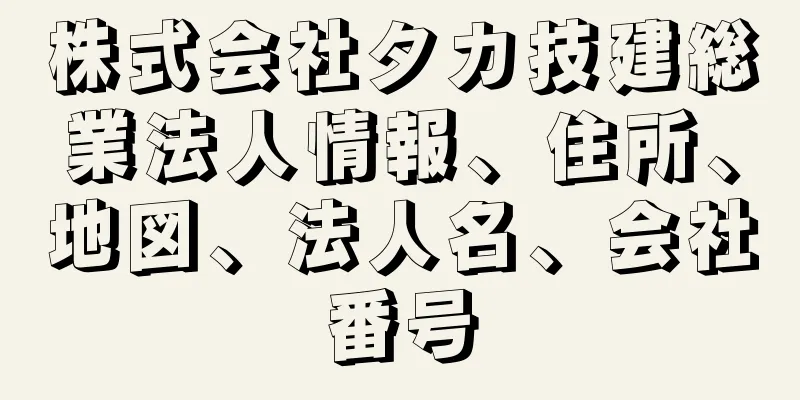 株式会社タカ技建総業法人情報、住所、地図、法人名、会社番号