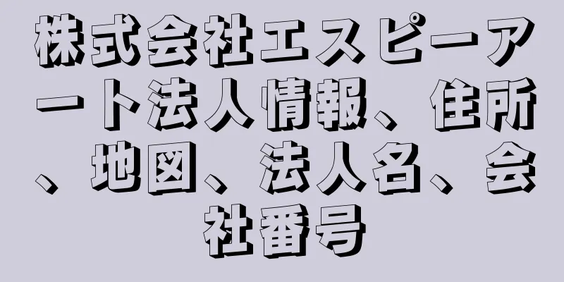 株式会社エスピーアート法人情報、住所、地図、法人名、会社番号