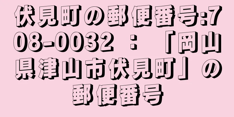 伏見町の郵便番号:708-0032 ： 「岡山県津山市伏見町」の郵便番号