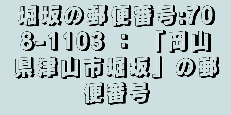 堀坂の郵便番号:708-1103 ： 「岡山県津山市堀坂」の郵便番号