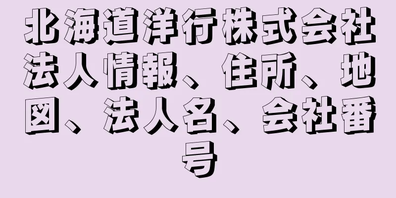 北海道洋行株式会社法人情報、住所、地図、法人名、会社番号