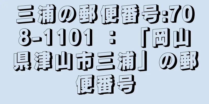 三浦の郵便番号:708-1101 ： 「岡山県津山市三浦」の郵便番号