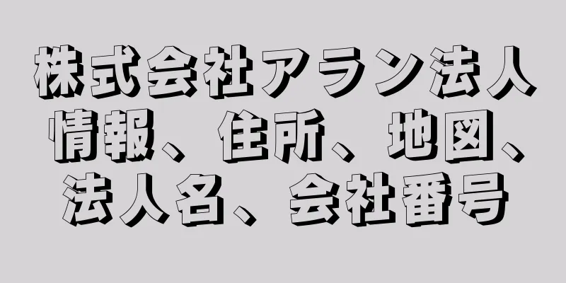 株式会社アラン法人情報、住所、地図、法人名、会社番号