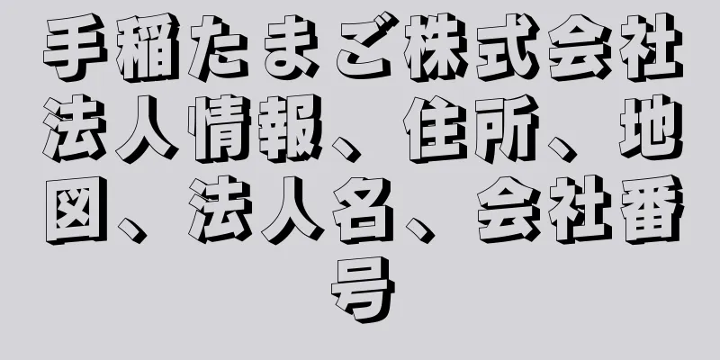 手稲たまご株式会社法人情報、住所、地図、法人名、会社番号