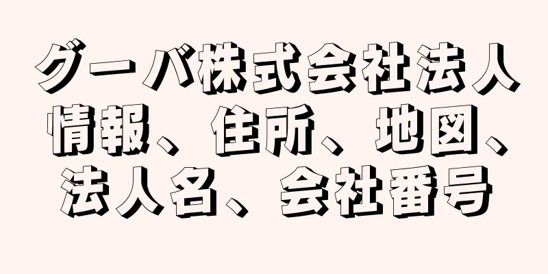 グーバ株式会社法人情報、住所、地図、法人名、会社番号