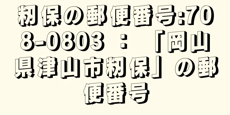 籾保の郵便番号:708-0803 ： 「岡山県津山市籾保」の郵便番号