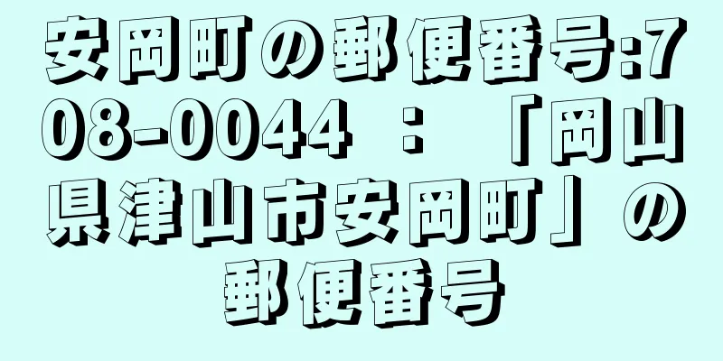 安岡町の郵便番号:708-0044 ： 「岡山県津山市安岡町」の郵便番号