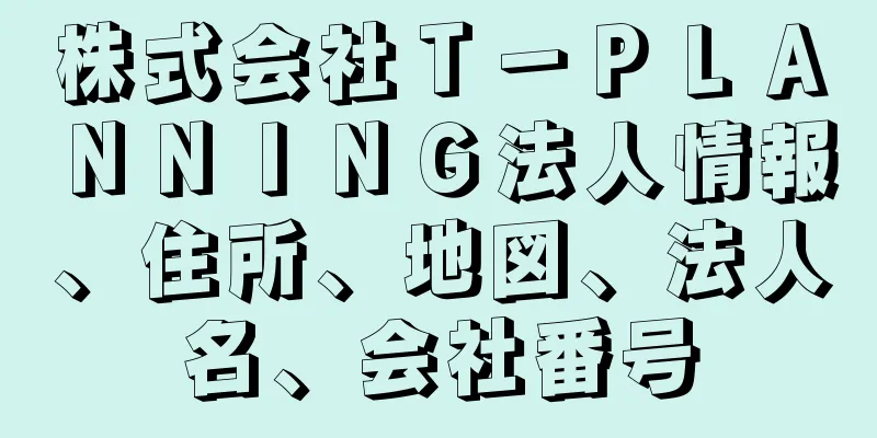 株式会社Ｔ－ＰＬＡＮＮＩＮＧ法人情報、住所、地図、法人名、会社番号