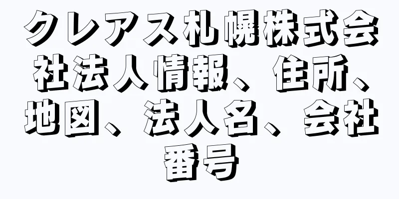 クレアス札幌株式会社法人情報、住所、地図、法人名、会社番号