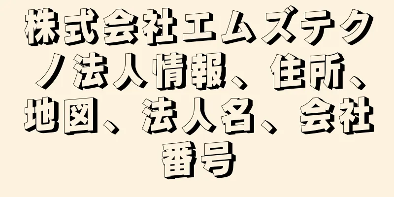 株式会社エムズテクノ法人情報、住所、地図、法人名、会社番号