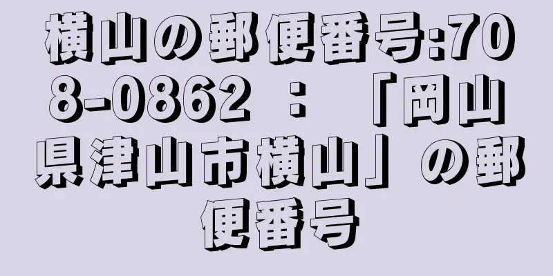 横山の郵便番号:708-0862 ： 「岡山県津山市横山」の郵便番号