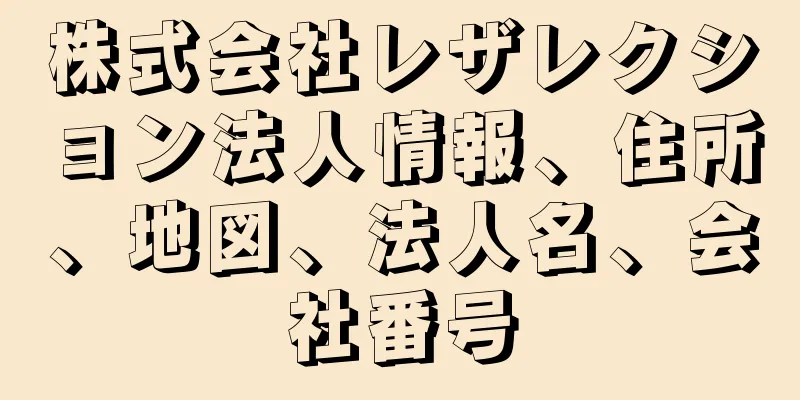 株式会社レザレクション法人情報、住所、地図、法人名、会社番号