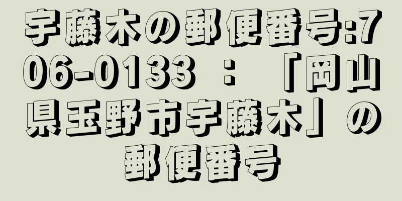 宇藤木の郵便番号:706-0133 ： 「岡山県玉野市宇藤木」の郵便番号