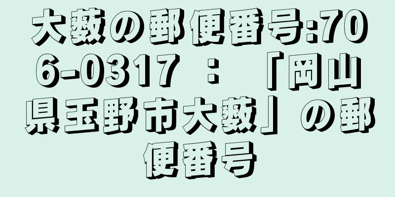 大薮の郵便番号:706-0317 ： 「岡山県玉野市大薮」の郵便番号