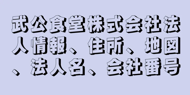 武公食堂株式会社法人情報、住所、地図、法人名、会社番号