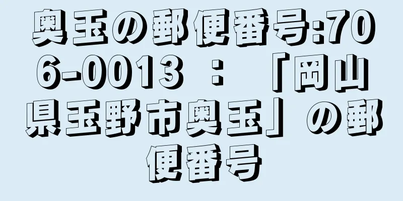 奥玉の郵便番号:706-0013 ： 「岡山県玉野市奥玉」の郵便番号