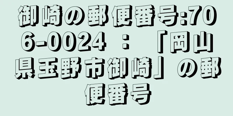 御崎の郵便番号:706-0024 ： 「岡山県玉野市御崎」の郵便番号