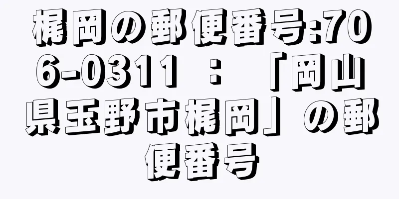 梶岡の郵便番号:706-0311 ： 「岡山県玉野市梶岡」の郵便番号