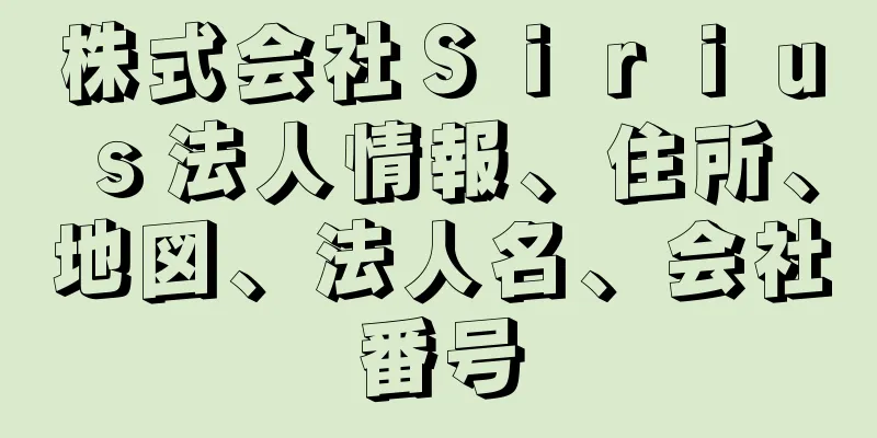 株式会社Ｓｉｒｉｕｓ法人情報、住所、地図、法人名、会社番号